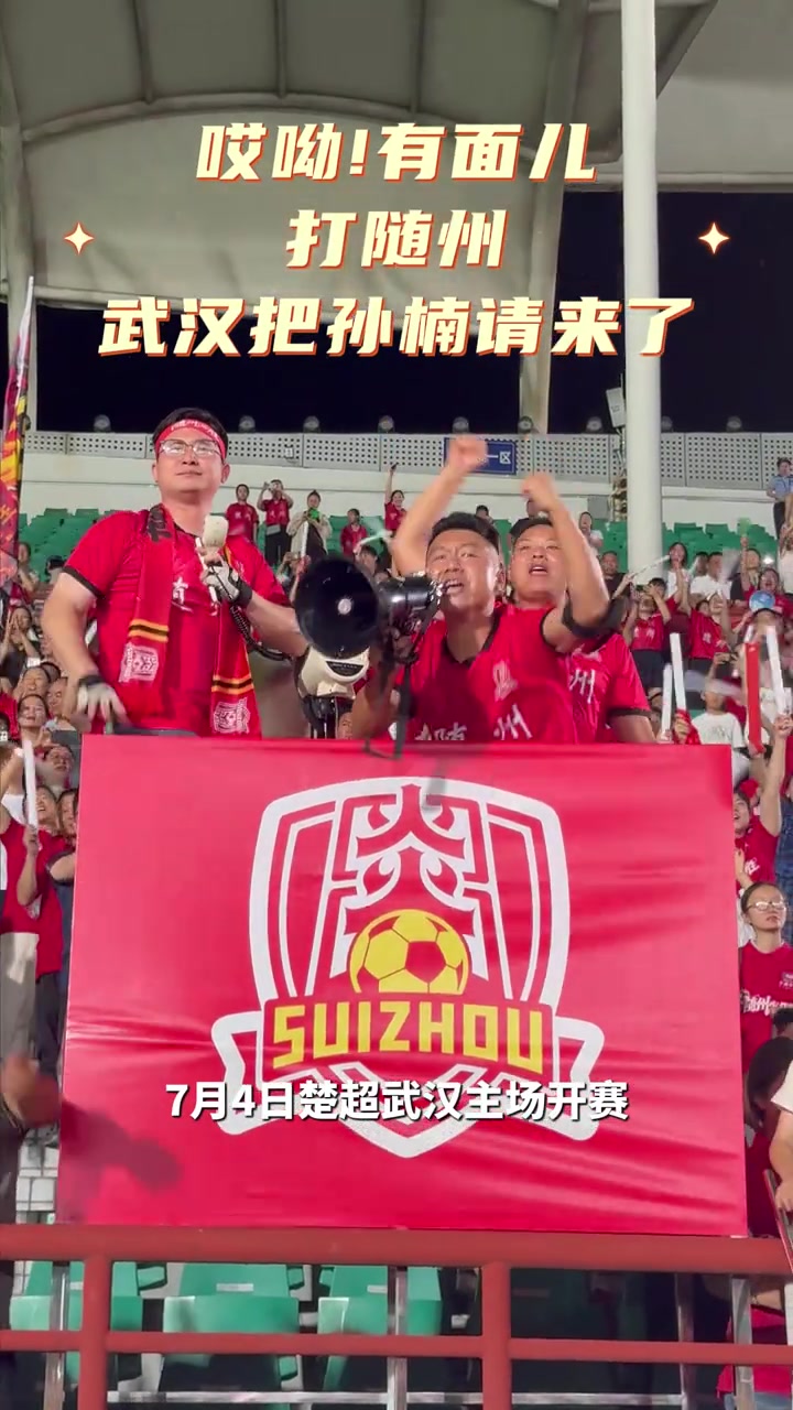 孙楠携《红旗飘飘》助阵楚超 武汉华工科技主场迎战随州炎炎