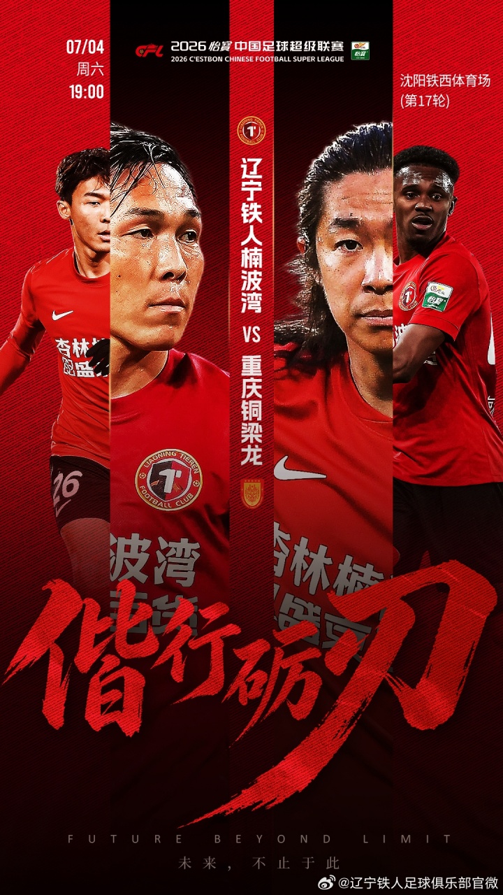 辽宁铁人vs重庆铜梁龙首发：四外援对五外援 17岁张洪福登场